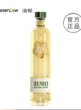 素珞SURO接骨木花风味利口酒(配制酒)法国进口鸡尾酒调酒