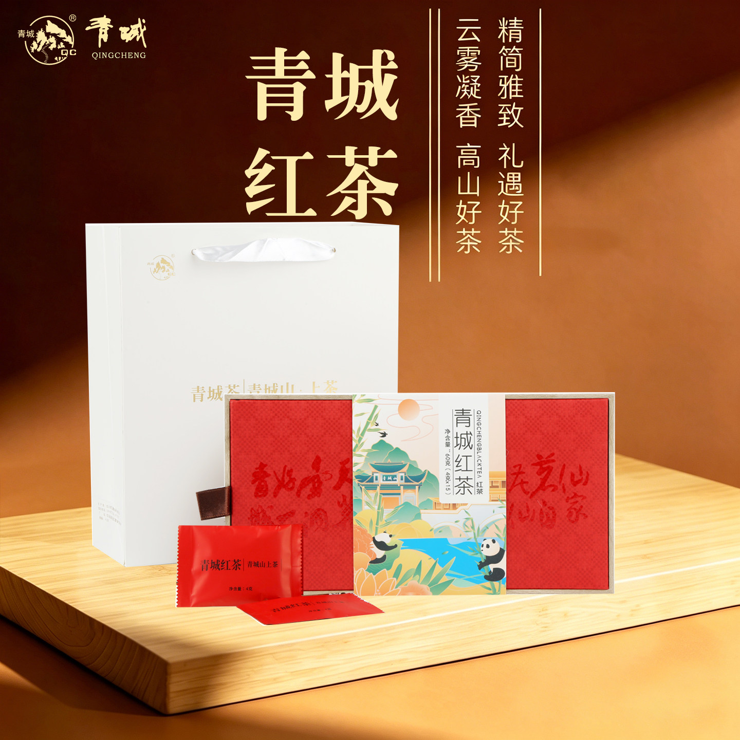 新年茶礼 成都伴手礼 四川红茶工夫红茶回甘青城红茶60g