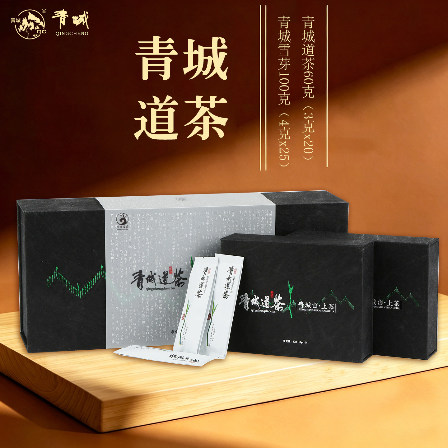 四川特产非遗青城道茶60g&青城雪芽100g组合装伴手礼