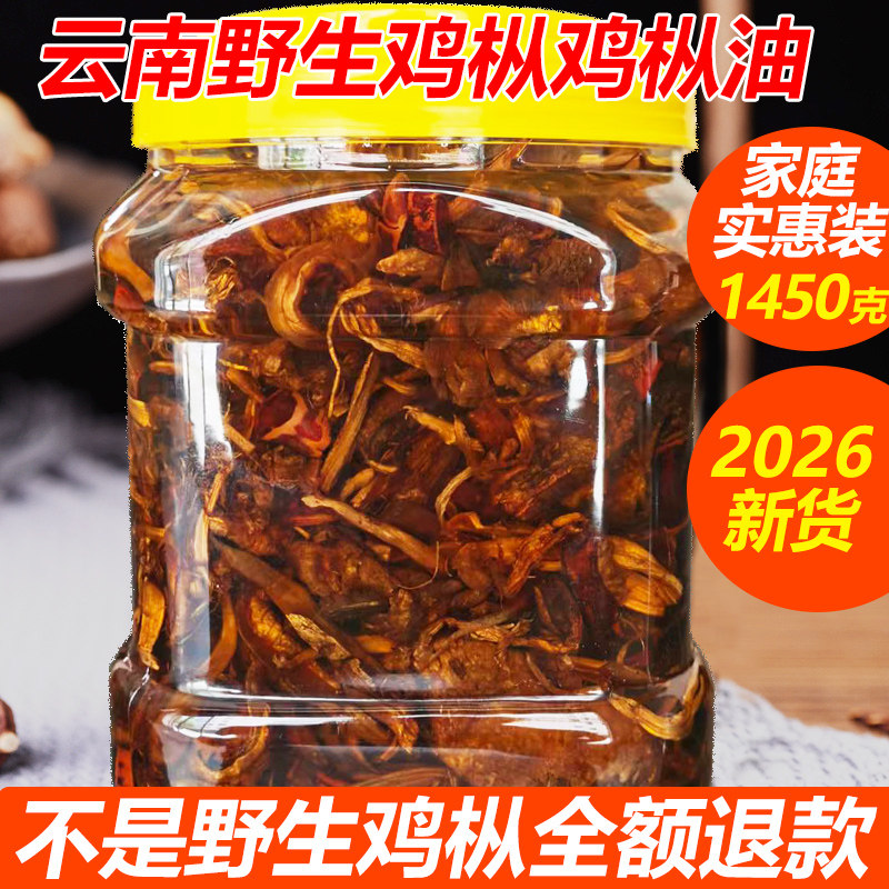 家庭装净重1.45kg】云南鸡枞油正宗纯野生鸡纵菌菇酱南华油炸鸡棕