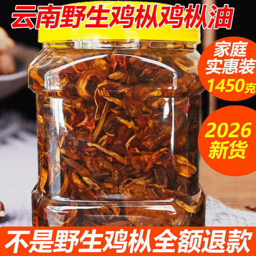 云南纯正野生鸡枞菌油1450g