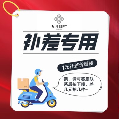 补邮费专拍（单拍无效）