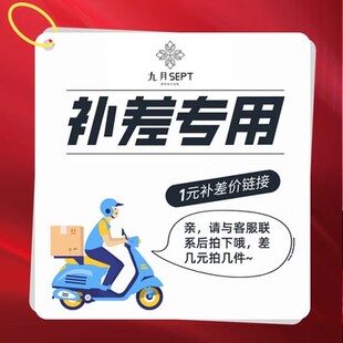 單拍無效 補(bǔ)郵費(fèi)專拍