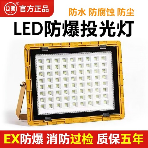 亚明LED防爆灯加油站仓库车间化工厂防腐220V泛光射灯防爆投光灯