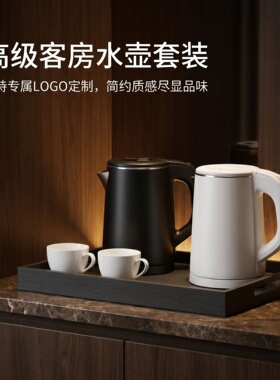 酒店民宿电热水壶套装可定制LOGO