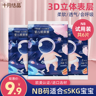 超柔宝宝尿不湿试用装 十月结晶小小冒险家婴儿纸尿裤 NB码 2片 3包