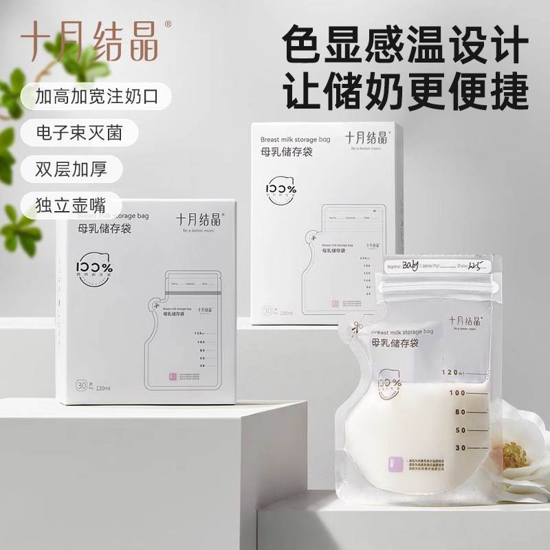 十月结晶一次性储奶袋便携母乳奶粉袋冰箱专用储存袋分装袋可加热
