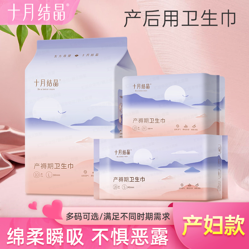 十月结晶产妇秋季产褥期排卫生巾