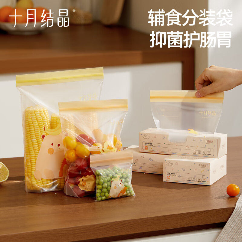 十月结晶辅食密封袋食品级保鲜袋宝宝家用收纳储存冰箱冷冻分装袋