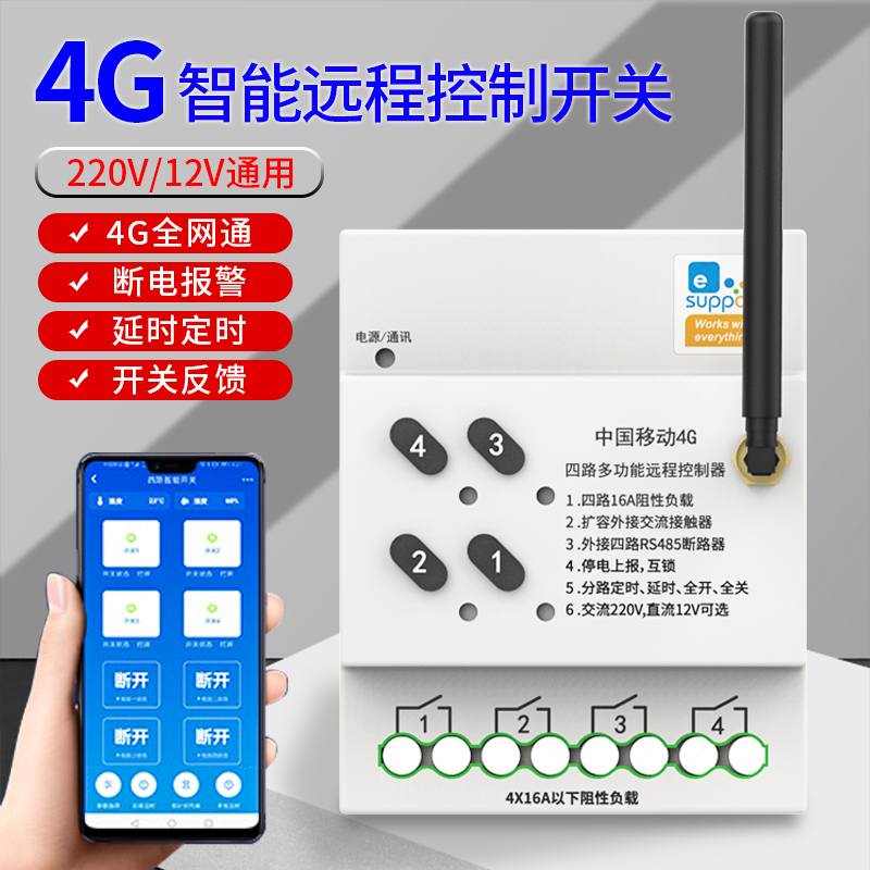 微断云控4G遥控开关四路智能控制