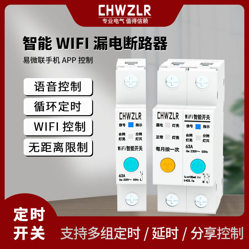 易微联wifi智能遥控漏电开关空气手机远程定时断路器灯具无线控制