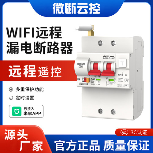已接入米家APP智能空气开关WIFI遥控漏电断路器无线远程控制器