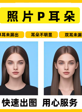 证件照露耳朵P耳朵换底调尺寸露双耳照片加耳朵一寸照P耳钉去耳环