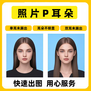 证件照露耳朵P耳朵换底调尺寸露双耳照片加耳朵一寸照P耳钉去耳环