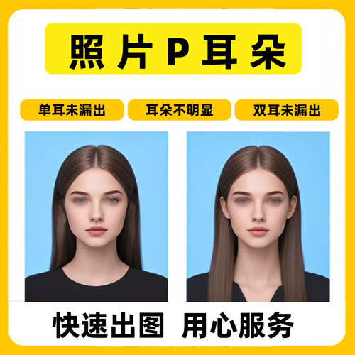 证件照露耳朵P耳朵换底调尺寸露双耳照片加耳朵一寸照P耳钉去耳环