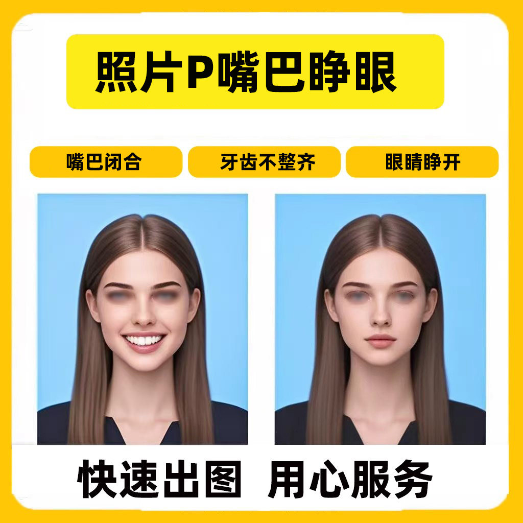 证件照嘴巴闭合P牙套闭嘴巴闭眼睛睁开不露齿修牙齿不齐P抿嘴笑容 - 封面