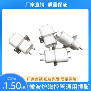 原装微波炉磁控管插座插脚灯丝插座磁控管引脚穿心电容带串芯电容