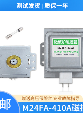 原装微波炉磁控管M24FA-410A格兰仕拆机微波头配件横装410A磁控管