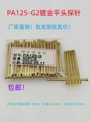 华荣探针/测试探针/ICT探针/治具配件/125mil/PA125-G2/每件=50支