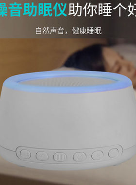 白噪音睡眠仪音响失眠安神蓝牙音箱适用华为小米助眠宝宝哄睡神器