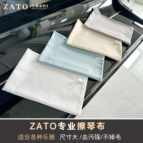 ZATO进口乐器擦琴布钢琴古筝长笛