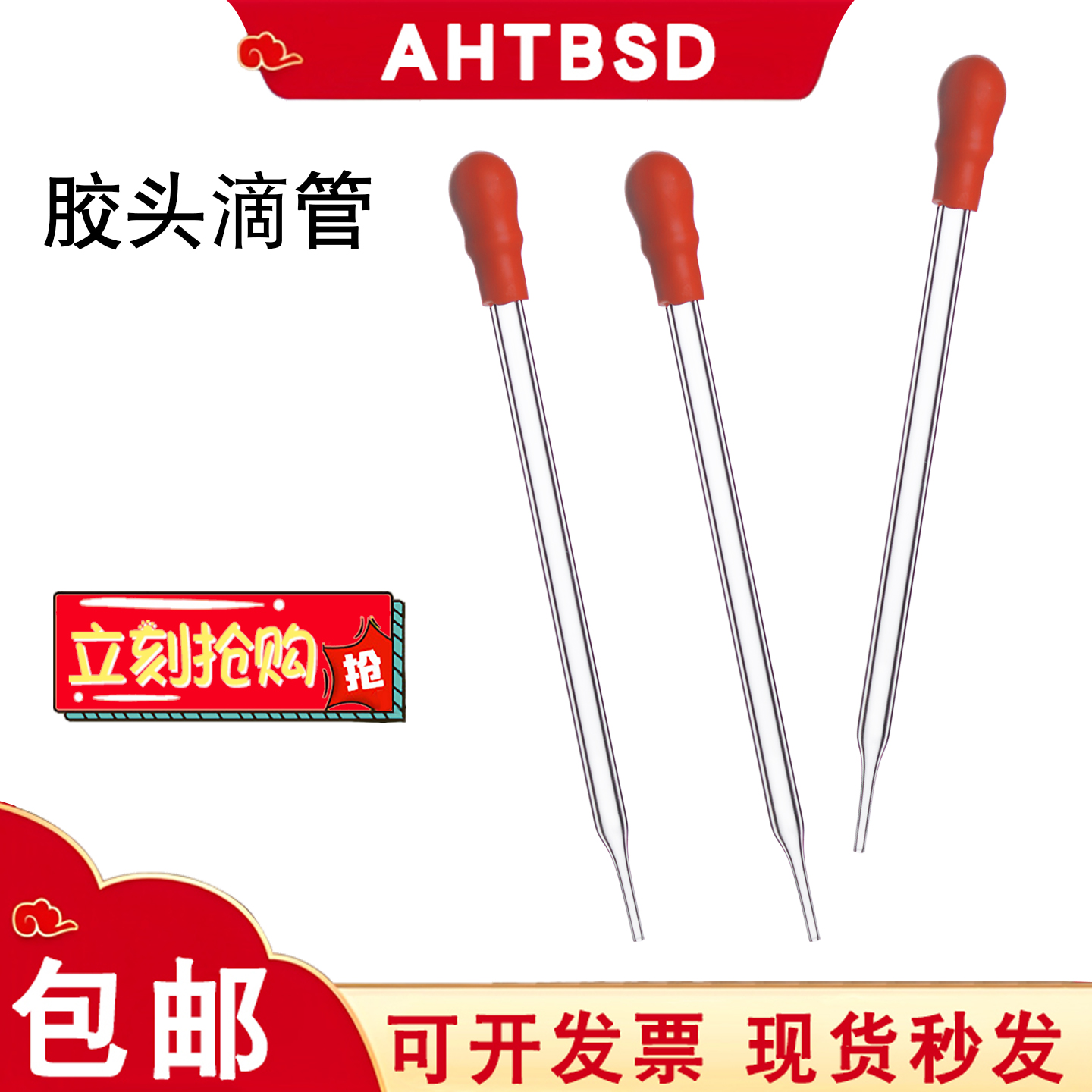 玻璃胶头滴管红头吸管
