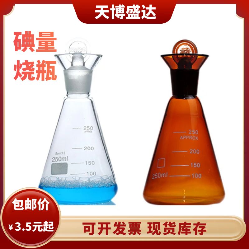 玻璃碘量瓶50/100/250/500ml定碘烧瓶白色棕色定碘烧瓶玻璃三角瓶