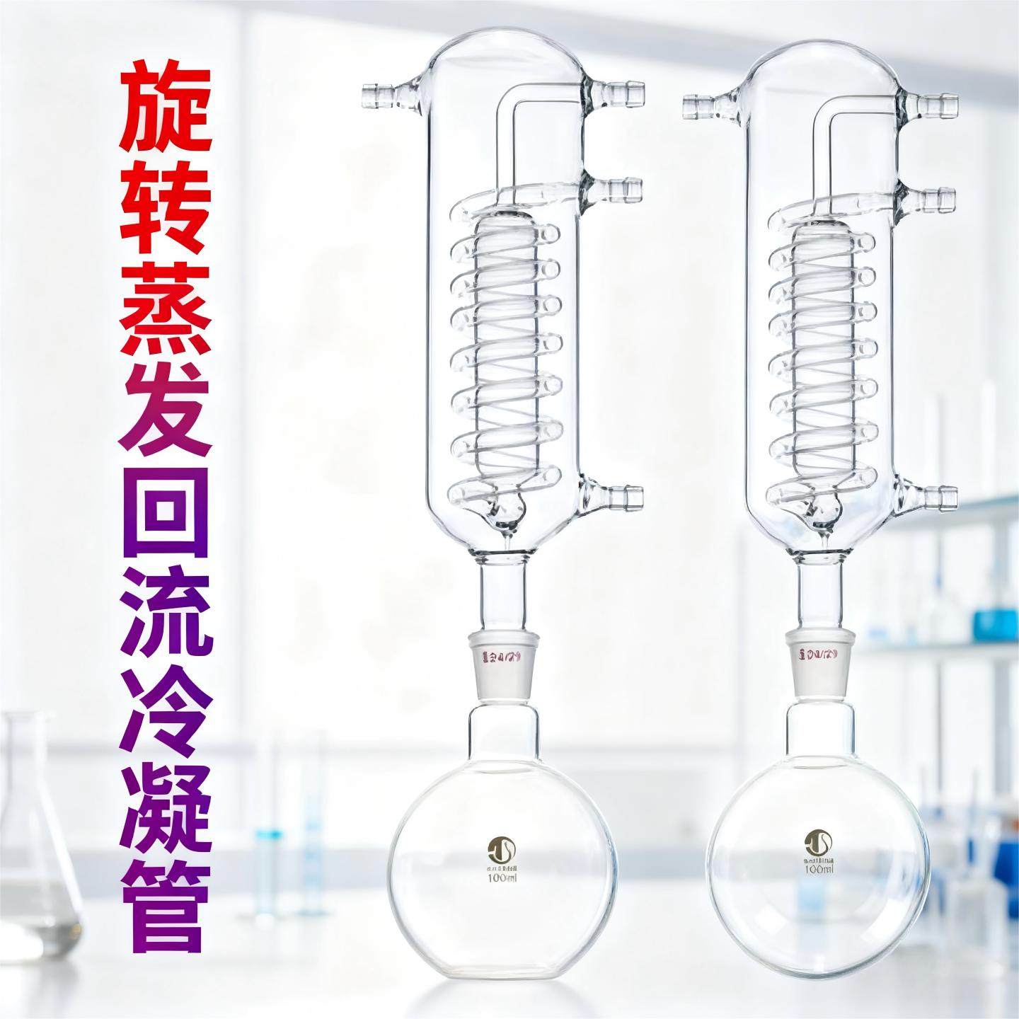 旋转蒸发仪回流冷凝管