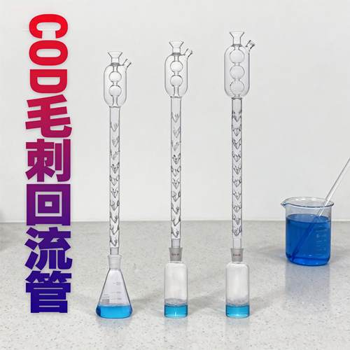 COD回流冷凝管毛刺冷凝管