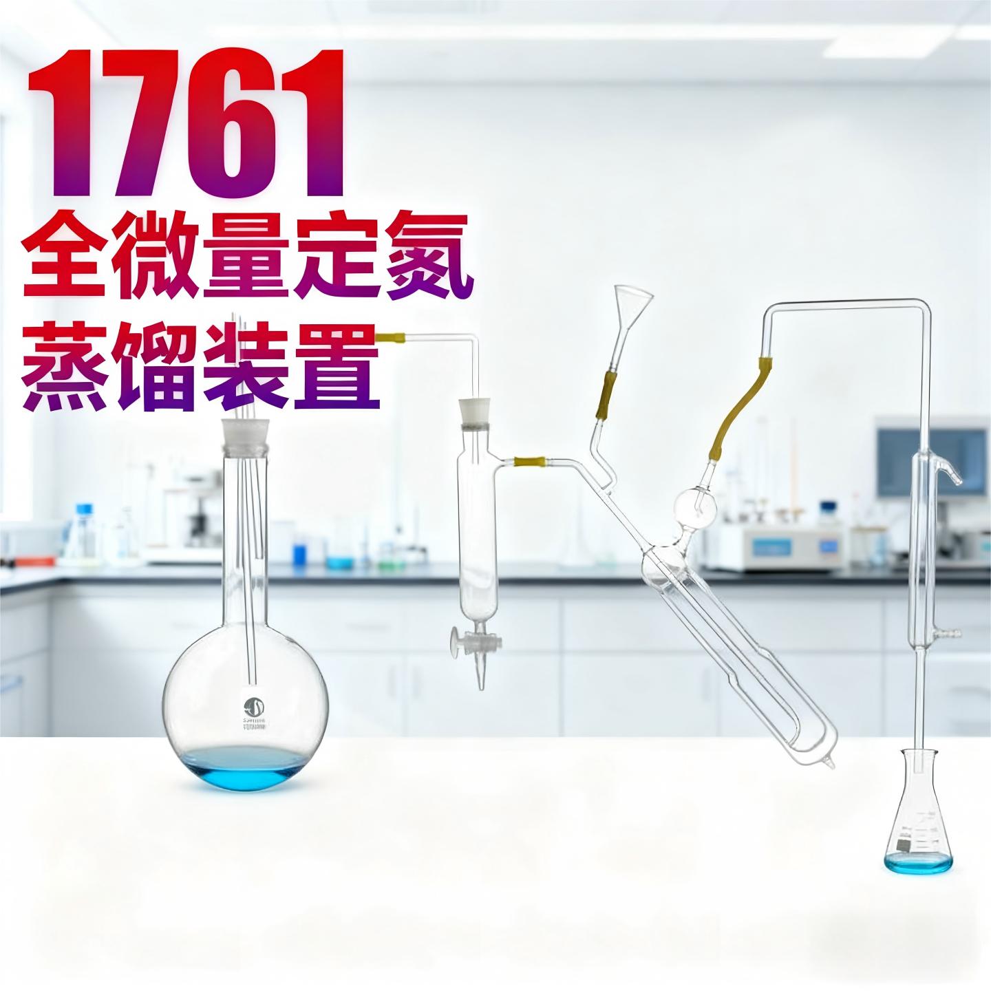 1761全微量定氮蒸馏装置天博盛达