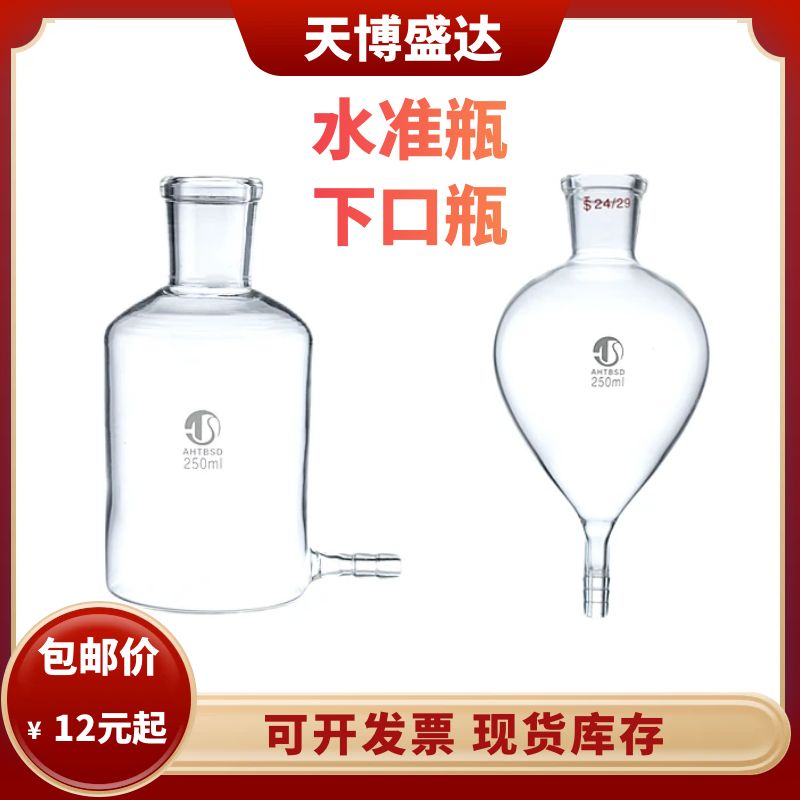 玻璃水准瓶250ml下口瓶