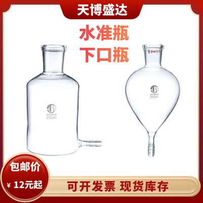 玻璃水准瓶250ml下口瓶