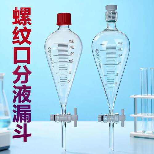 天博盛达螺纹口漏斗分液漏斗