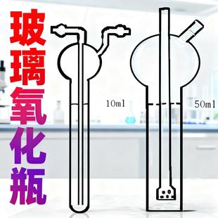 玻璃氧化瓶10/25/50ml氮氧化物吸收瓶氧化瓶棕色氧化管玻璃吸收管