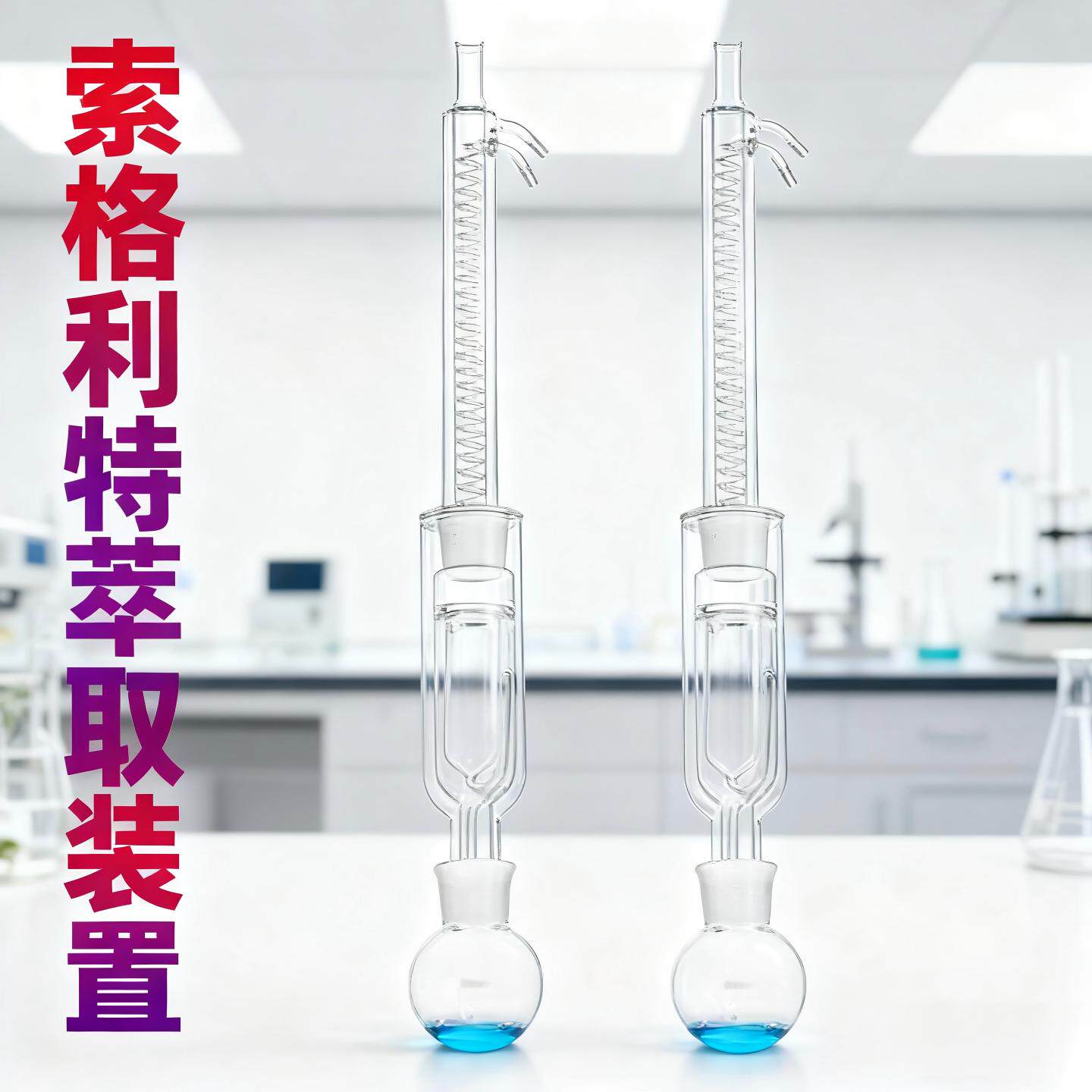 索格利特萃取装置 250ml索格利特法萃取装置萃取仪双层提取装置