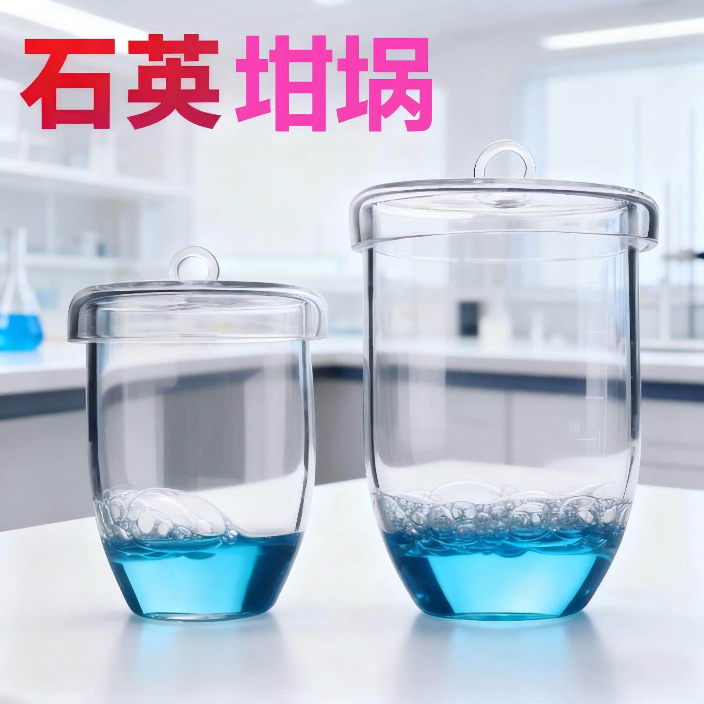 石英坩埚25/50/100ml高纯石英坩埚耐高温带盖石英坩埚 玻璃坩埚