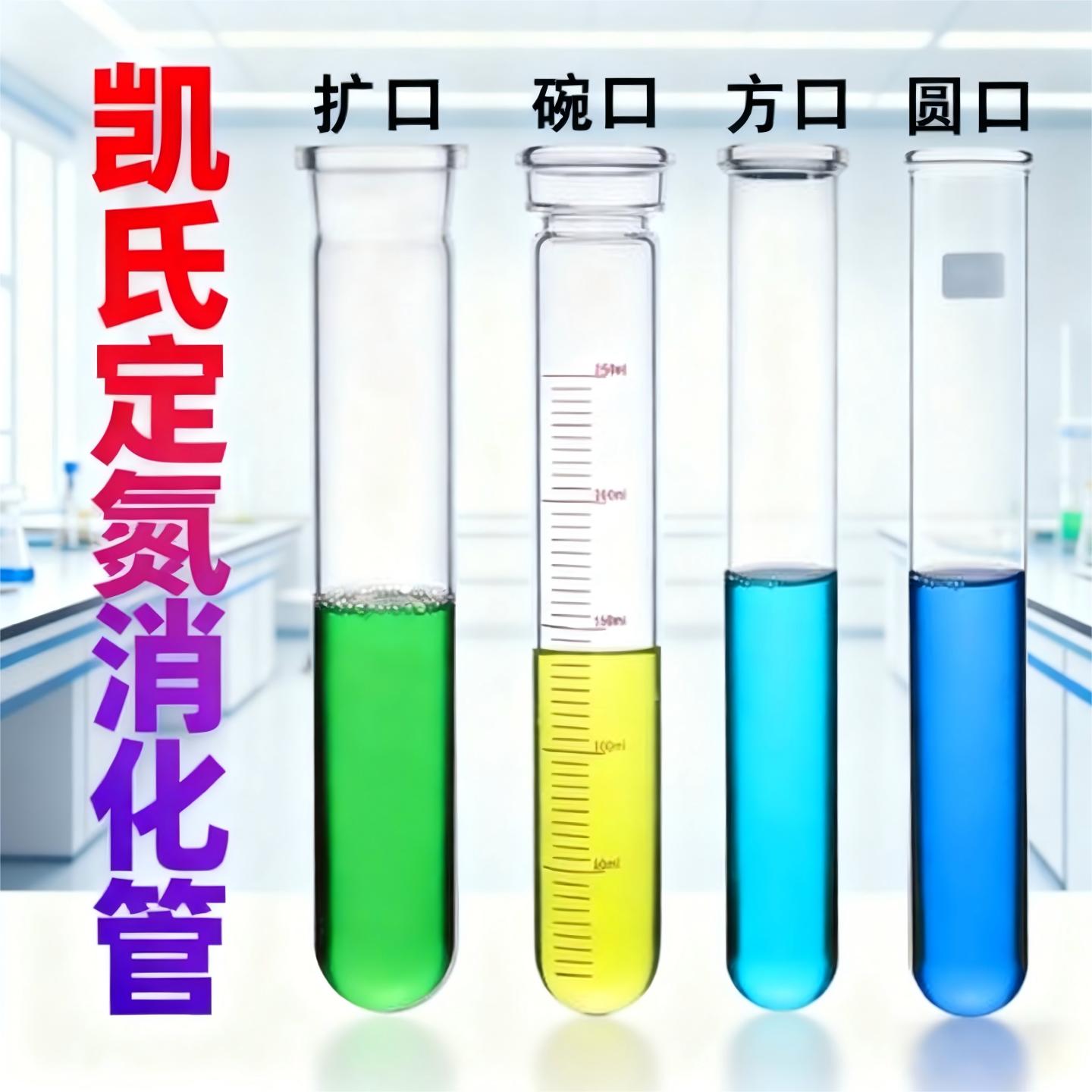 凯式定氮仪消化管消解管玻璃管