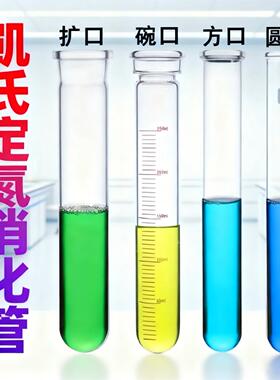 凯式定氮仪消化管foss/纤检/KDN/海能消解管玻璃消煮管玻璃定氮管