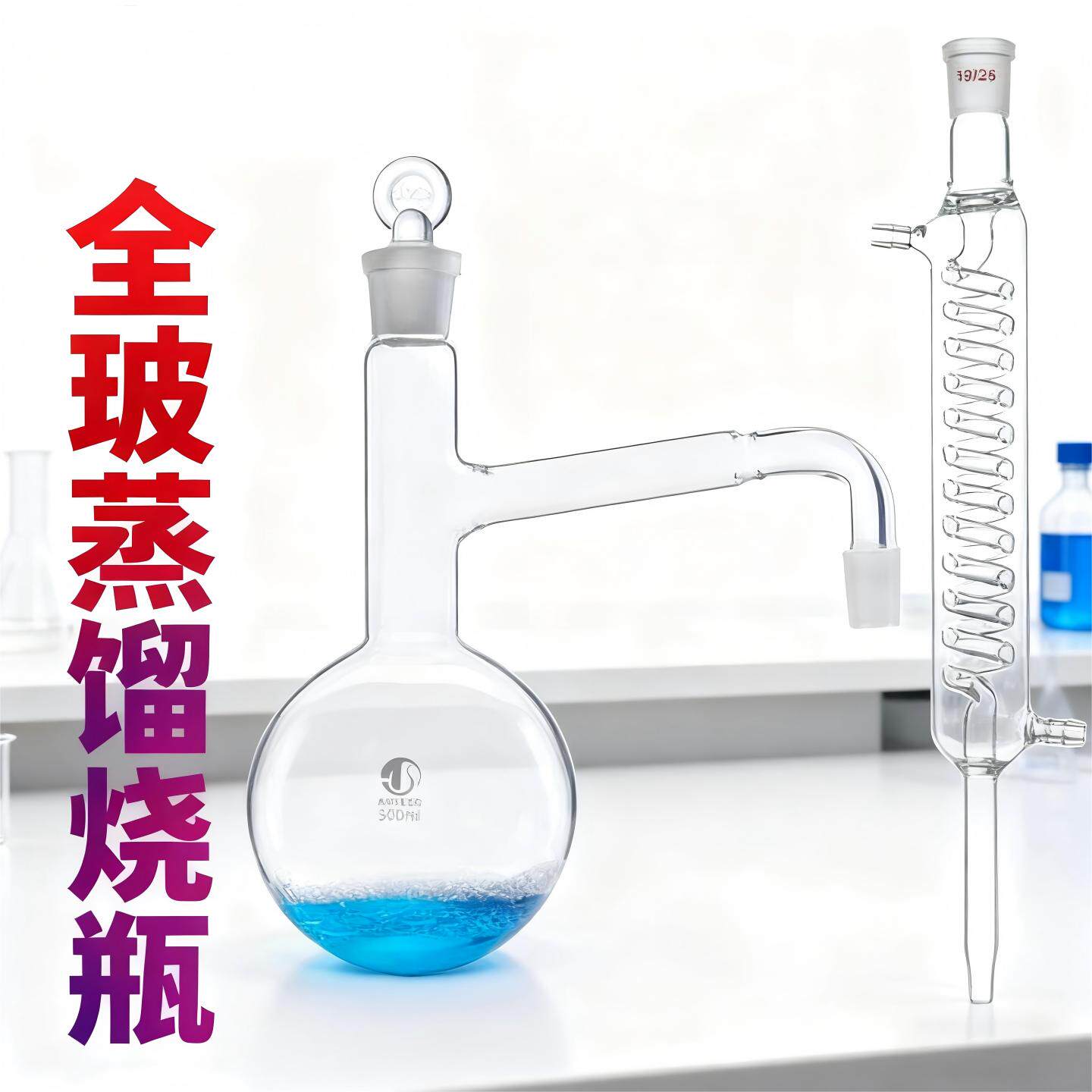 全玻蒸馏器250ml500ml1000ml全玻蒸馏烧瓶精油蒸馏水烧瓶萃取装置