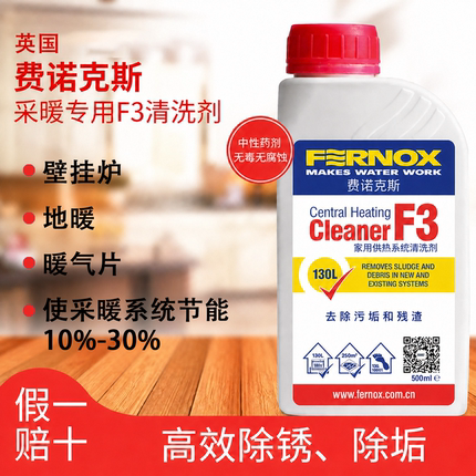 费诺克斯Fernox F3供暖系统清洗剂 地暖、暖气片 锅炉管道清洗剂