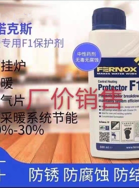 英国费诺克斯Fernox F1 供暖系统 地暖 暖气片管道保护剂