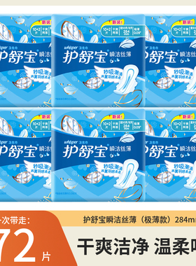 护舒宝瞬洁丝薄干爽网面量多日用夜用284mm卫生巾12片x6包姨妈巾