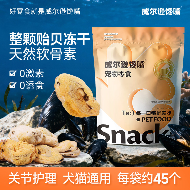 威尔逊馋嘴青口贝冻干护关节图片