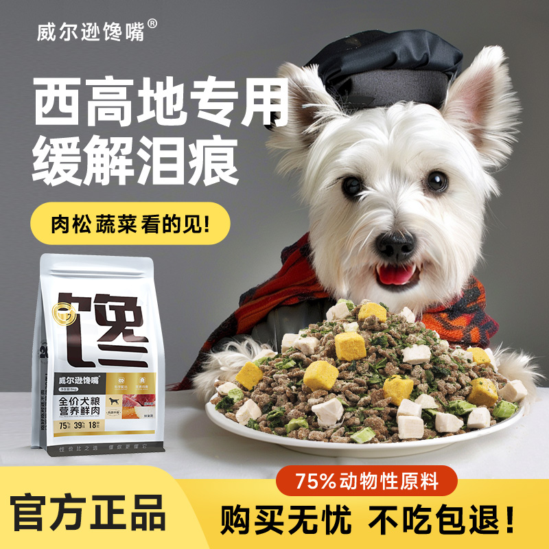 威尔逊馋嘴西高地成犬狗粮5KG