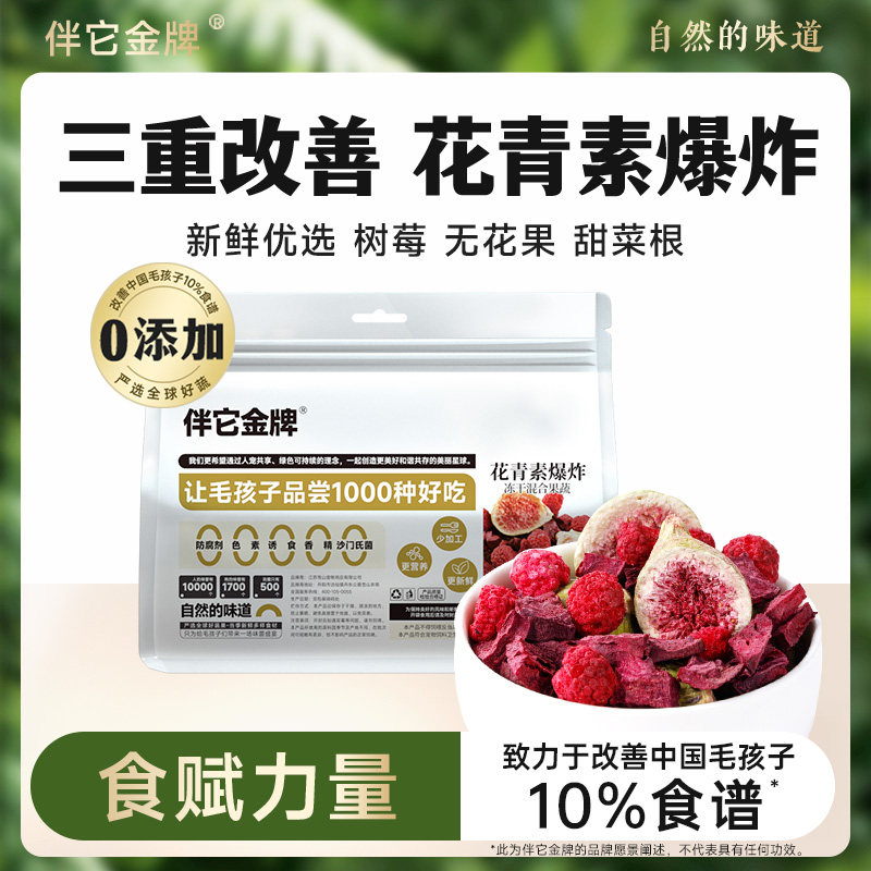 伴它金牌纯果蔬冻干混合蔬菜水果孢子甘蓝狗狗零食无添加宠物拌饭