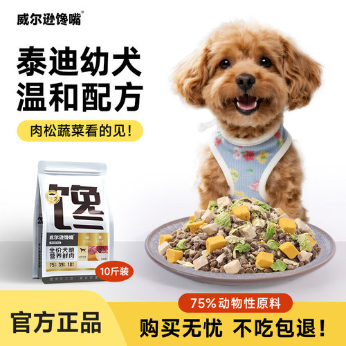 威尔逊馋嘴天然粮小型犬5kg贵宾泰迪专用幼犬冻干狗粮10斤犬主粮 - 封面
