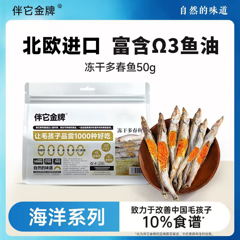 伴它金牌冻干多春鱼满籽新鲜零食狗狗长肉补钙小鱼干磨牙成幼犬
