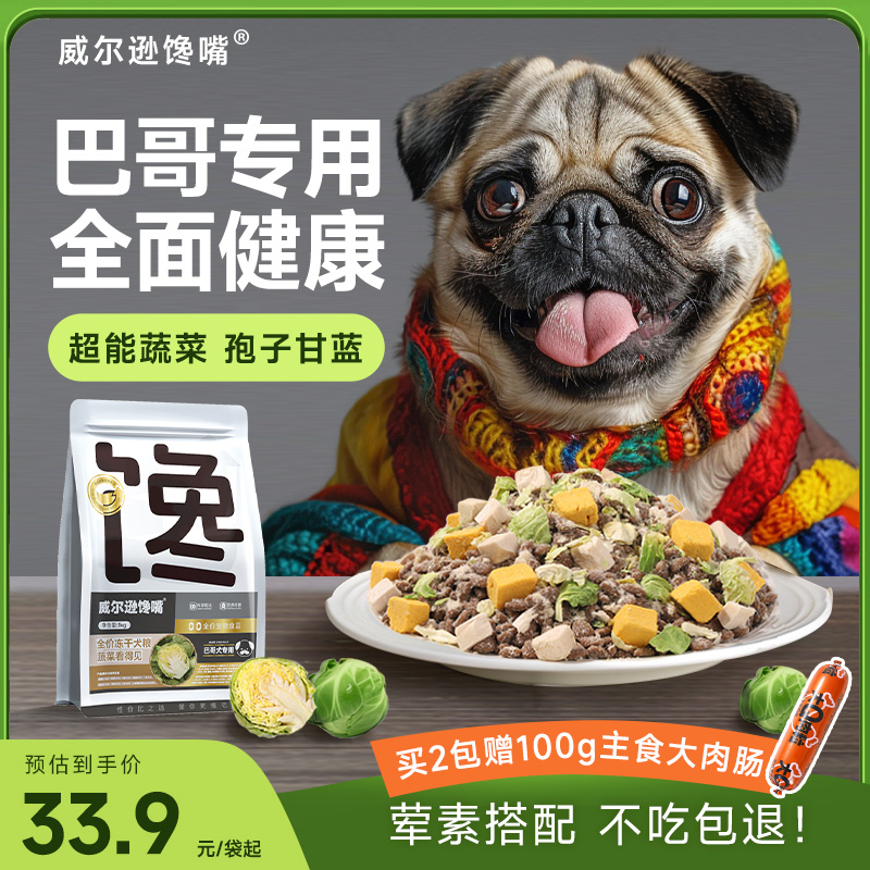 巴哥专用狗粮孢子甘蓝冻干10斤成犬小型犬狗粮全价蔬菜幼犬犬粮