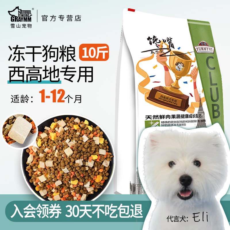 西高地幼犬专用狗粮5kg西高地梗犬小狗粮10斤冻干小型犬全价犬粮