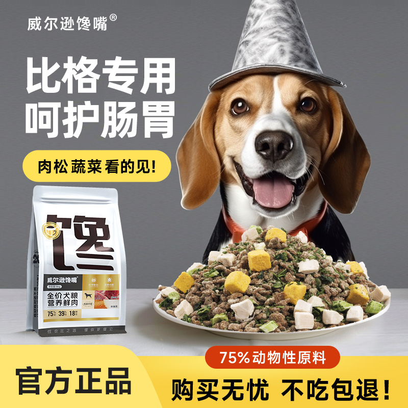 比格犬狗粮冻干成犬专用低油低盐鸡牛肉中大型犬比格猎犬狗粮10斤